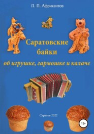 бесплатно читать книгу Саратовские байки об игрушке, гармошке и калаче автора Пётр Африкантов