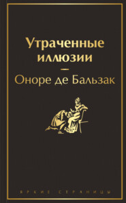 бесплатно читать книгу Утраченные иллюзии автора Оноре де Бальзак