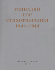бесплатно читать книгу Капля крови в снегу. Стихотворения 1942-1944 автора Геннадий Гор