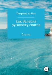 бесплатно читать книгу Как Валерия русалочку спасла автора Алёна Петрина