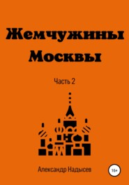 бесплатно читать книгу Жемчужины Москвы. Часть 2 автора Александр Надысев
