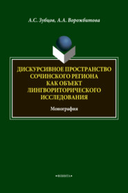 бесплатно читать книгу Дискурсивное пространство Сочинского региона как объект лингвориторического исследования автора Александр Зубцов