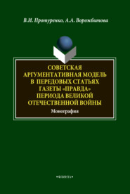 бесплатно читать книгу Советская аргументативная модель в передовых статьях газеты «Правда» периода Великой Отечественной войны автора Александра Ворожбитова