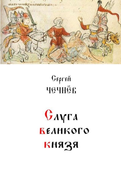 Слуга великого князя
