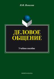 бесплатно читать книгу Деловое общение автора Наталья Яковлева