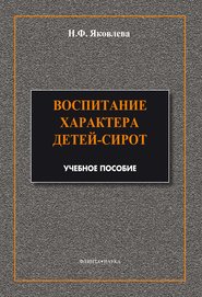 бесплатно читать книгу Воспитание характера детей-сирот автора Наталья Яковлева