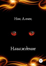 бесплатно читать книгу Наваждение автора  Ник Алнек