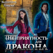 бесплатно читать книгу (Не)приятность для дракона автора Валентина Гордова