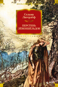 бесплатно читать книгу Перстень Лёвеншёльдов автора Сельма Лагерлёф