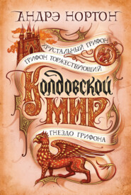 бесплатно читать книгу Колдовской мир. Хрустальный грифон автора Андрэ Нортон