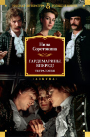 бесплатно читать книгу Гардемарины, вперед! автора Нина Соротокина