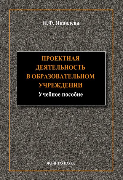 Проектная деятельность в образовательном учреждении