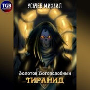 бесплатно читать книгу Золотой Богоподобный Тиранид автора Михаил Усачев