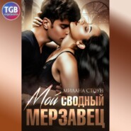 бесплатно читать книгу Мой сводный мерзавец автора Милана Стоун