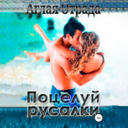 бесплатно читать книгу Поцелуй русалки автора Аглая Отрада