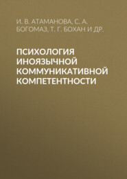 бесплатно читать книгу Психология иноязычной коммуникативной компетентности автора Наталья Козлова