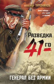 бесплатно читать книгу Генерал без армии автора Александр Тамоников