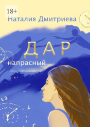 бесплатно читать книгу Дар напрасный автора Наталия Дмитриева