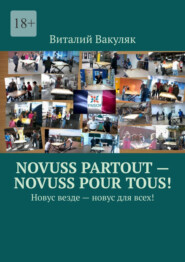 бесплатно читать книгу Novuss partout – novuss pour tous! Новус везде – новус для всех! автора Виталий Вакуляк