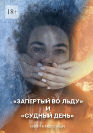 бесплатно читать книгу «Запертый во льду» и «Судный день» автора Никита Морозный