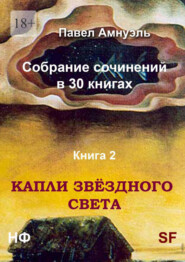 бесплатно читать книгу Капли звёздного света. Собрание сочинений в 30 книгах. Книга 2 автора Павел Амнуэль