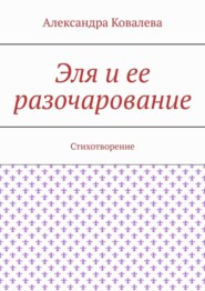 бесплатно читать книгу Эля и ее разочарование. Стихотворение автора Александра Ковалева