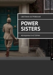 бесплатно читать книгу Power sisters. Женщины в истории автора Светлана Островская