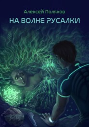 бесплатно читать книгу На волне русалки автора Алексей Поляков