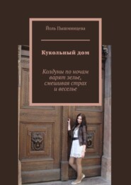 бесплатно читать книгу Кукольный дом автора Юлия Пышминцева