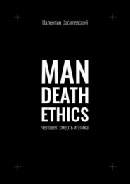 бесплатно читать книгу Man Death Ethics. Человек, смерть и этика автора Валентин Василевский