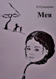 бесплатно читать книгу Мея автора Н. Пушкарёва