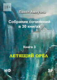 бесплатно читать книгу Летящий Орёл. Собрание сочинений в 30 книгах. Книга 3 автора Павел Амнуэль