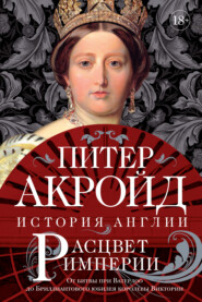 бесплатно читать книгу Расцвет империи. От битвы при Ватерлоо до Бриллиантового юбилея королевы Виктории автора Питер Акройд