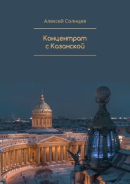 бесплатно читать книгу Концентрат с Казанской автора Алексей Солнцев