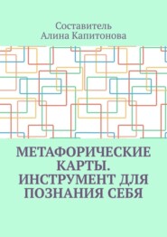 бесплатно читать книгу Метафорические карты. Инструмент для познания себя автора Алина Капитонова