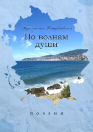 бесплатно читать книгу По волнам души. Поэзия автора Маргарита Динардовская