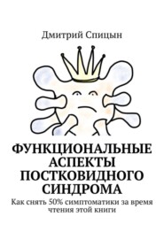 бесплатно читать книгу Функциональные аспекты постковидного синдрома. Как снять 50% симптоматики за время чтения этой книги автора Дмитрий Спицын