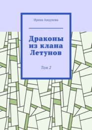 бесплатно читать книгу Драконы из клана Летунов. Том 2 автора Ирина Анцупова