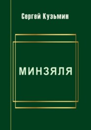 бесплатно читать книгу Минзяля автора Сергей Кузьмин