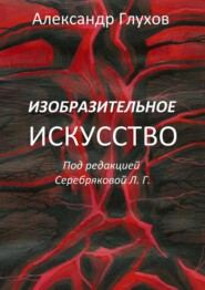 бесплатно читать книгу Изобразительное искусство автора Александр Глухов