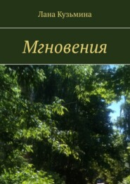 бесплатно читать книгу Мгновения автора Лана Кузьмина