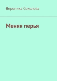 бесплатно читать книгу Меняя перья. Стихи автора Вероника Соколова