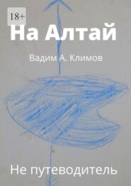 бесплатно читать книгу На Алтай. Не путеводитель автора Вадим Климов