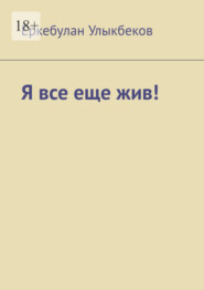 бесплатно читать книгу Я все еще жив! автора Еркебулан Улыкбеков