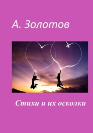 бесплатно читать книгу Стихи и их осколки автора Александр Золотов