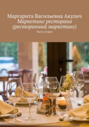 бесплатно читать книгу Маркетинг ресторана (ресторанный маркетинг). Часть вторая автора Маргарита Акулич