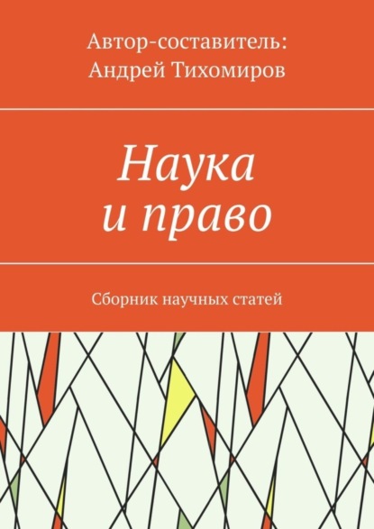 Наука и право. Сборник научных статей