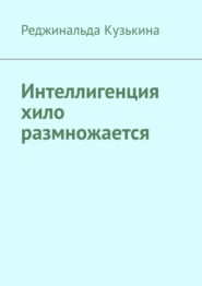 бесплатно читать книгу Интеллигенция хило размножается автора Реджинальда Кузькина