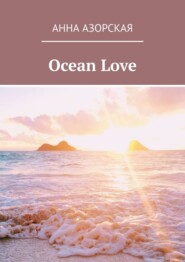 бесплатно читать книгу Ocean Love автора Анна Азорская