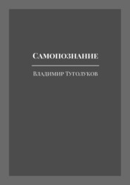 бесплатно читать книгу Самопознание автора Владимир Туголуков